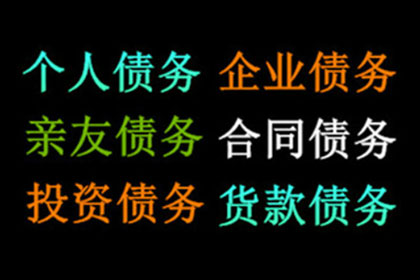 李总借款圆满解决，讨债公司助力企业发展！